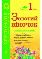 Золотий віночок. Хрестоматія для додаткового читання. 1 клас