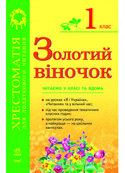 Золотий віночок. Хрестоматія для додаткового читання. 1 клас
