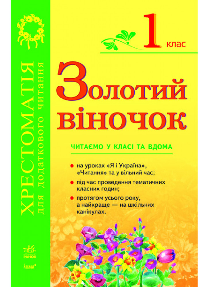 Золотий віночок. Хрестоматія для додаткового читання. 1 клас
