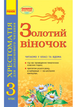 Золотий віночок. Хрестоматія для додаткового читання. 3 клас