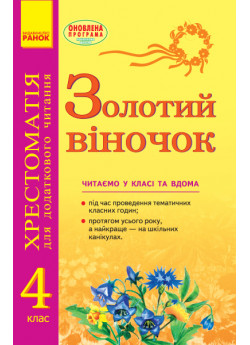 Золотий віночок. Хрестоматія для додаткового читання. 4 клас