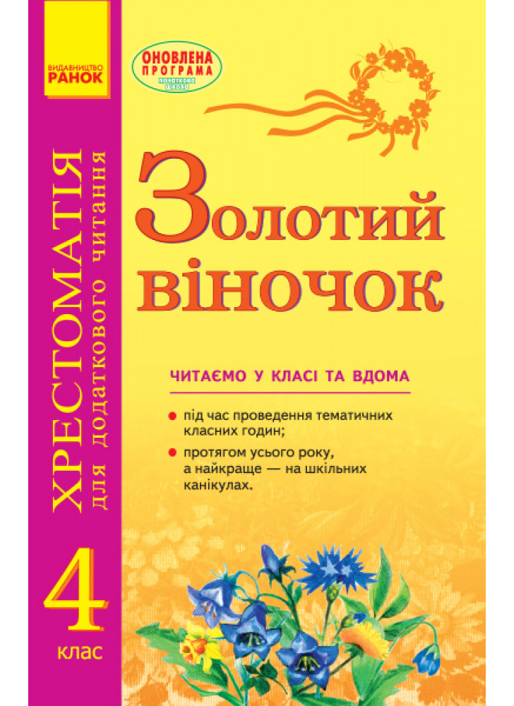 Золотий віночок. Хрестоматія для додаткового читання. 4 клас