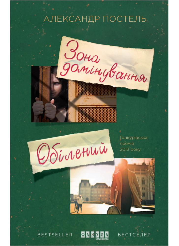 Зона домінування. Обілений