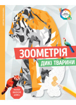 Зоометрія. Дикі тварини