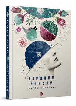 Зоряний корсар