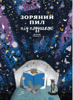 Зоряний пил під подушкою. Дитячий альманах (УЦІНКА)