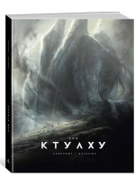 Зов Ктулху (илл. Ф. Баранже)