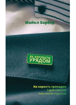 Зрада та перемога. Як ефективно керувати країною