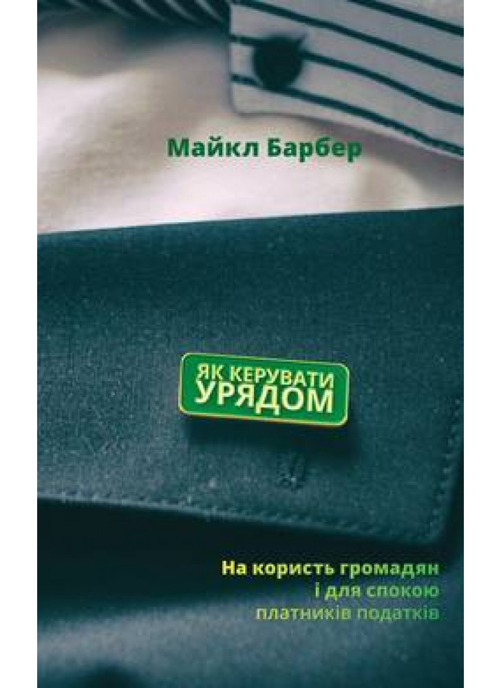Зрада та перемога. Як ефективно керувати країною