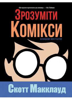 Зрозуміти комікси. Невидиме мистецтво