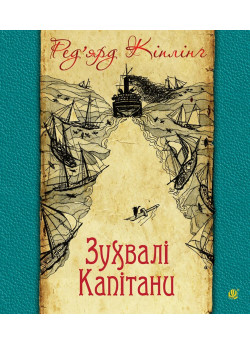 Зухвалі капітани. Повість Великої Банки
