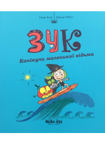 Зук. Канікули маленької відьми
