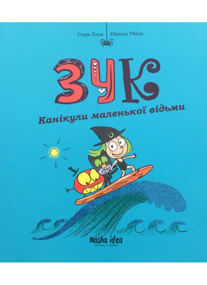 Зук. Канікули маленької відьми