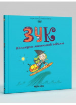Зук. Каникулы маленькой ведьмы