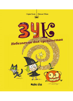 Зук. Небезпечна для суспільства