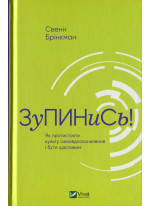 Зупинись! Як протистояти культу самовдосконалення і бути щасливим