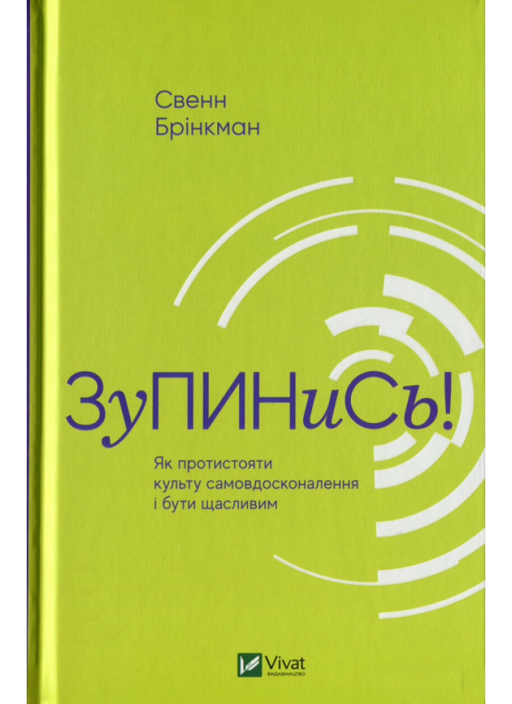 Зупинись! Як протистояти культу самовдосконалення і бути щасливим