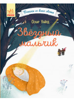 Звездный мальчик