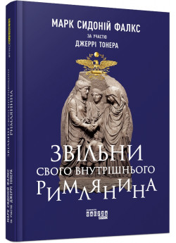 Звільни свого внутрішнього римлянина