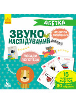 Звуконаслідування. Абетка