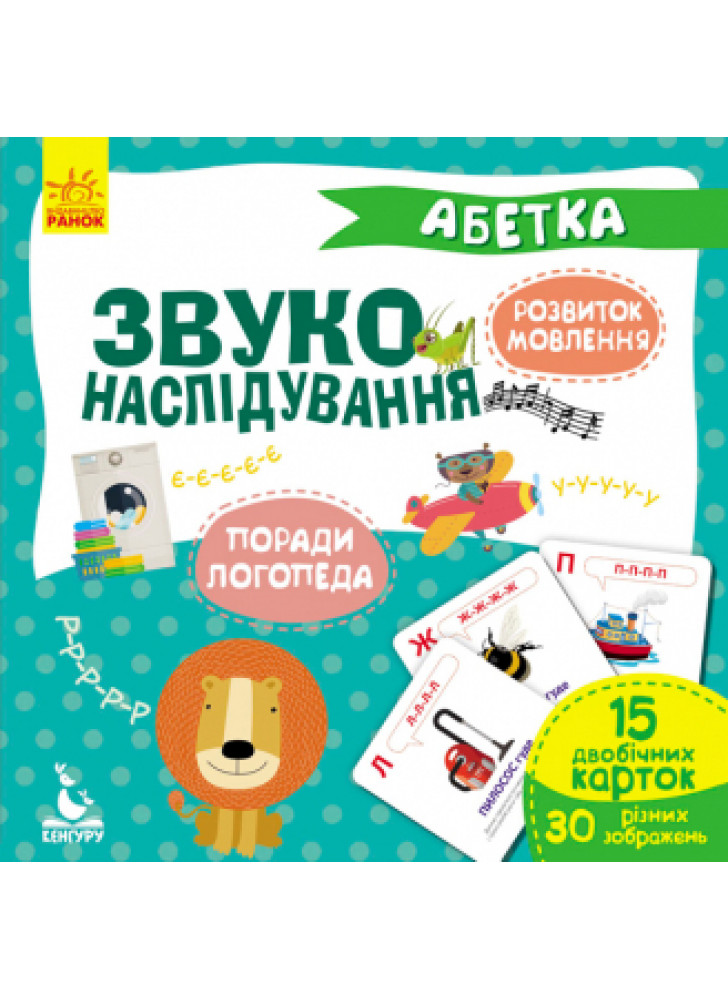 Звуконаслідування. Абетка