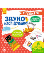 Звуконаслідування. Предмети