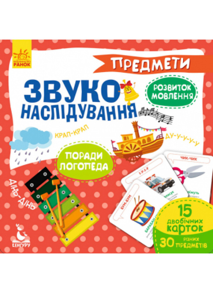 Звуконаслідування. Предмети