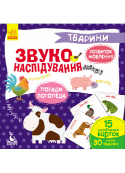 Звуконаслідування. Тварини