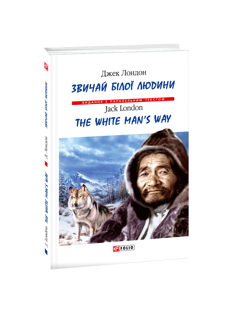 Звичаї білої людини. The White Man’s Way