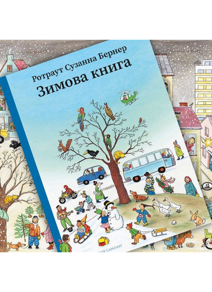 Зимова книга