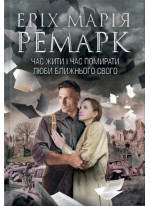 Час жити і час помирати. Люби ближнього твого