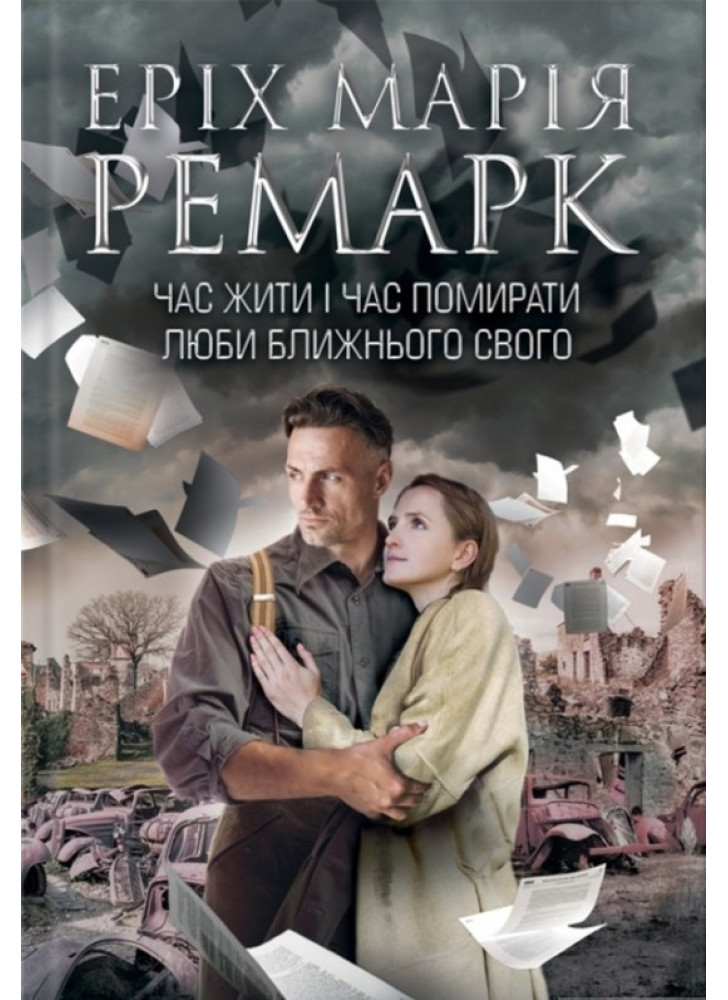Час жити і час помирати. Люби ближнього твого
