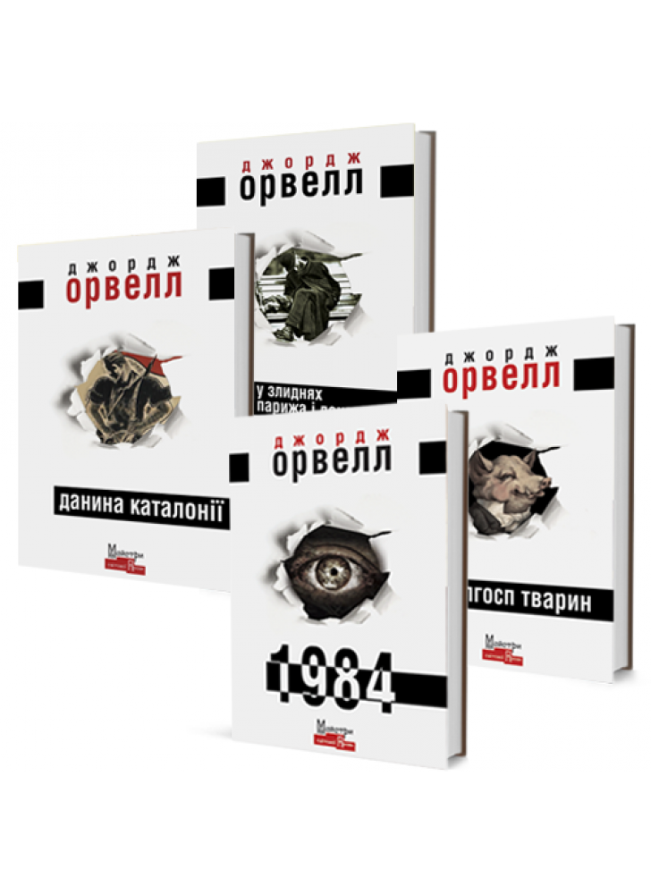 Комплект "Джордж Орвелл"