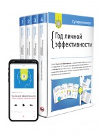 Комплект «Год личной эффективности» (на русском)
