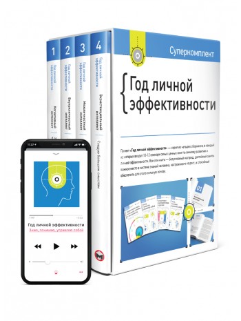 Комплект «Год личной эффективности» (на русском) книга купить