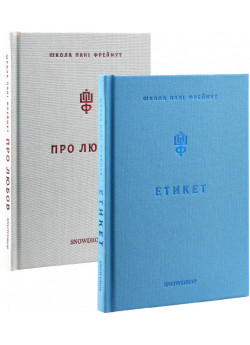 Комплект "Школа пані Фреймут. Про любов та Етикет"