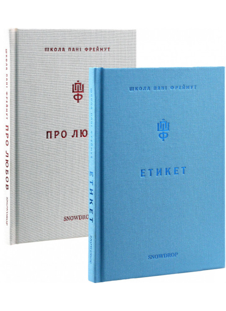 Комплект "Школа пані Фреймут. Про любов та Етикет"