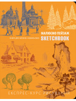SketchBook. Малюємо пейзаж (помаранчевий)