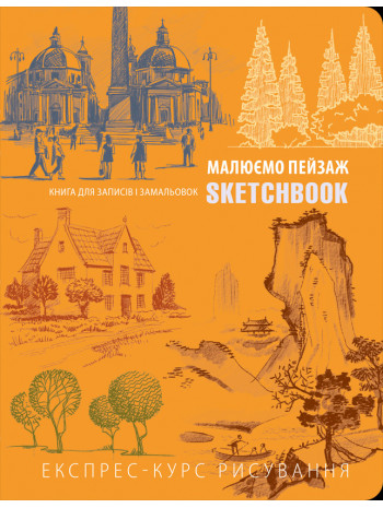 SketchBook. Малюємо пейзаж (помаранчевий) книга купить
