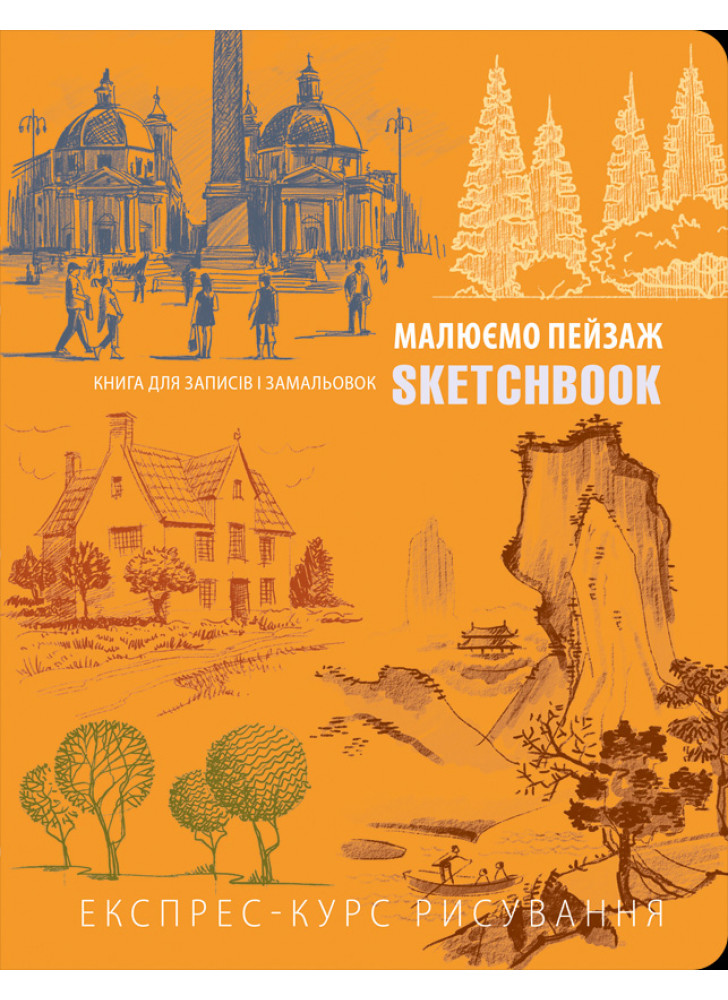 SketchBook. Малюємо пейзаж (помаранчевий)