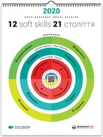 Розумний настінний календар на 2020 рік. 12 soft skills 21 століття