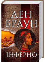 Інферно