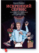 Искренний сервис. Как мотивировать сотрудников сделать для клиента больше, чем достаточно