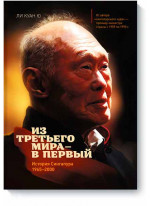 Из третьего мира - в первый. История Сингапура 1965-2000