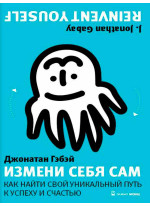 Измени себя сам. Как найти свой уникальный путь к успеху и счастью