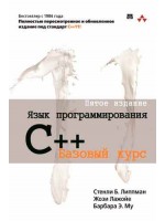 Язык программирования C++. Базовый курс, 5-е издание