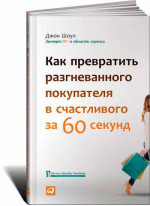 Как превратить разгневанного покупателя в счастливого за 60 секунд