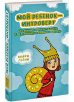 Мой ребенок - интроверт. Как выявить скрытые таланты и подготовить к жизни в обществе
