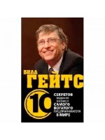 Билл Гейтс. 10 секретов ведения бизнеса самого богатого предпринимателя в мире