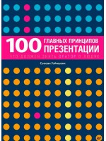100 главных принципов презентации